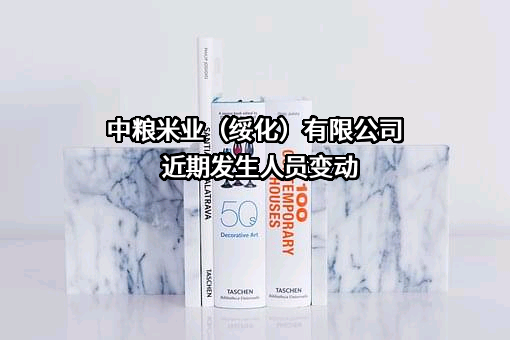 中粮米业（绥化）有限公司