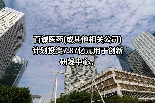 杭州百诚医药科技股份有限公司