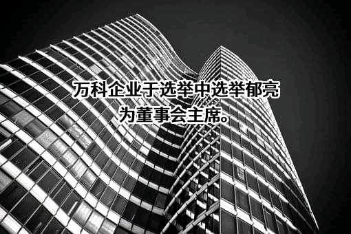 万科企业股份有限公司