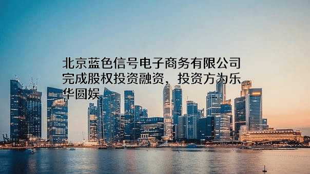 北京蓝色信号电子商务有限公司
