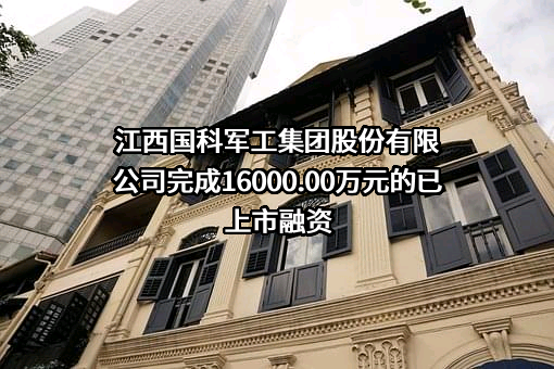 江西国科军工集团股份有限公司