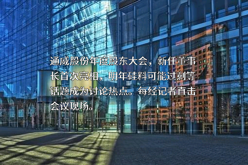 通威股份有限公司