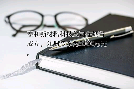 烟台泰和新材料股份有限公司