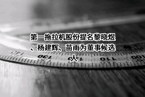 第一拖拉机股份有限公司