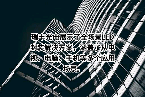 深圳市瑞丰光电子股份有限公司