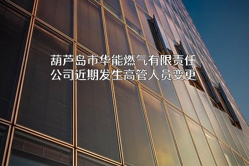 葫芦岛市华能燃气有限责任公司