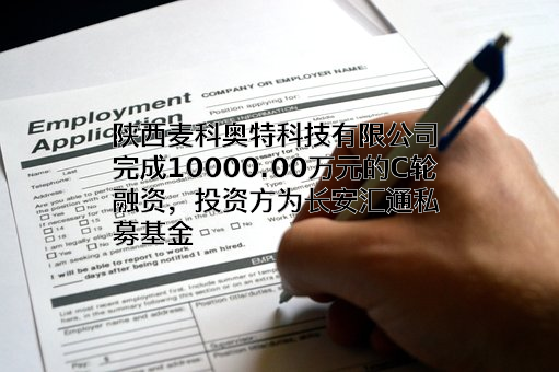 陕西麦科奥特科技有限公司