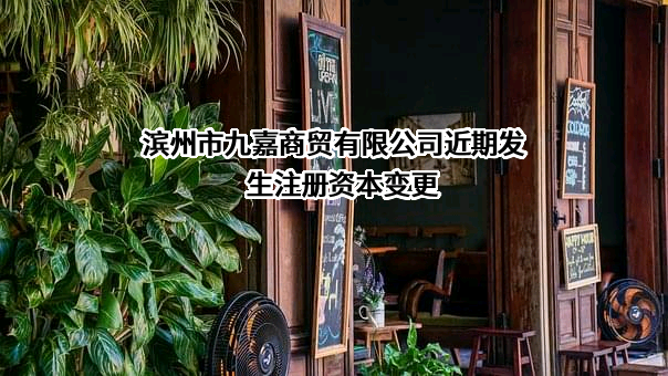 滨州市九嘉商贸有限公司