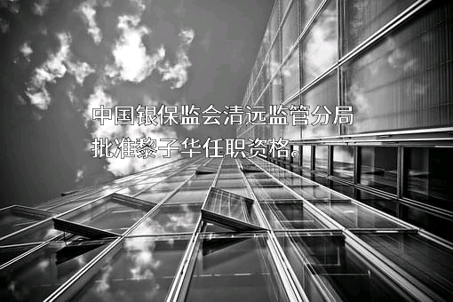 交通银行股份有限公司广东省分行
