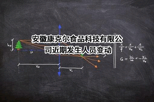 安徽康克尔食品科技有限公司近期发生人员变动