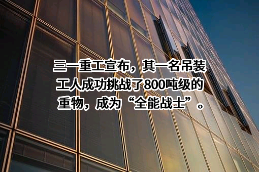 三一重工股份有限公司