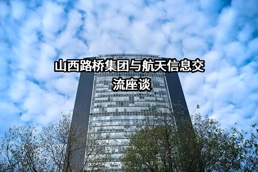 山西路桥建设集团有限公司