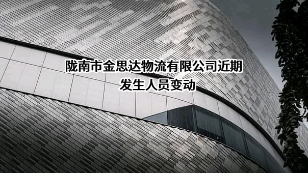 陇南市金思达物流有限公司