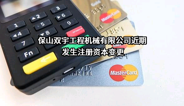 保山双宇工程机械有限公司