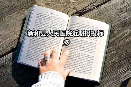 新和县人民医院