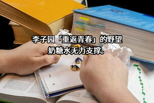 浙江李子园食品股份有限公司
