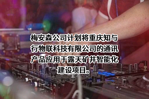 重庆梅安森科技股份有限公司