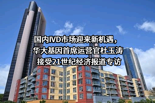 深圳华大基因股份有限公司