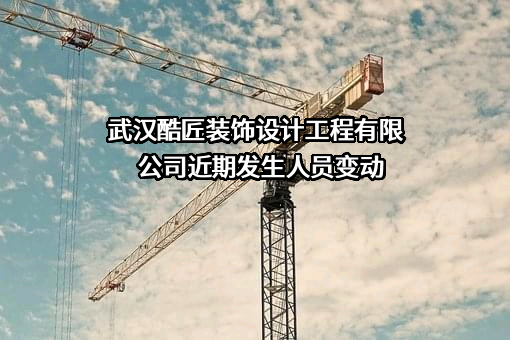 武汉酷匠装饰设计工程有限公司
