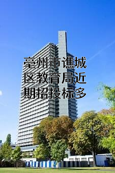 亳州市谯城区教育局近期招投标项目多