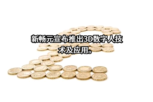 重庆新畅元机械设备有限公司