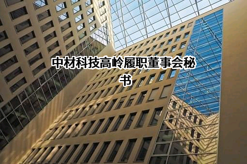 中材科技高岭履职董事会秘书