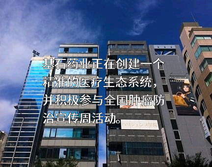 基石药业（苏州）有限公司