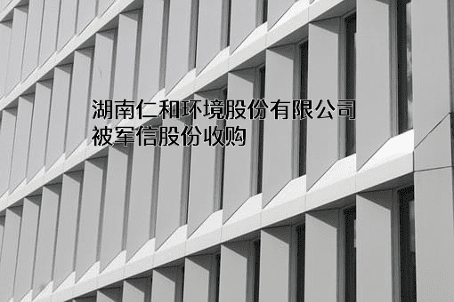 湖南仁和环境股份有限公司