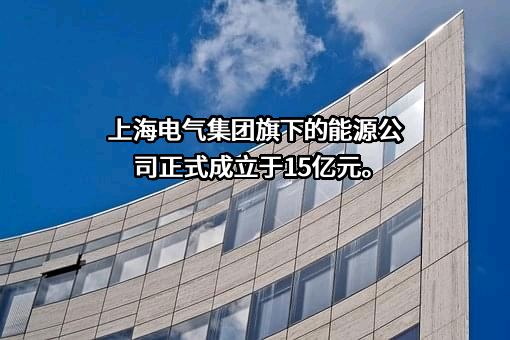 上海电气集团股份有限公司