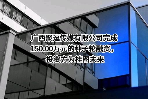广西聚逗传媒有限公司