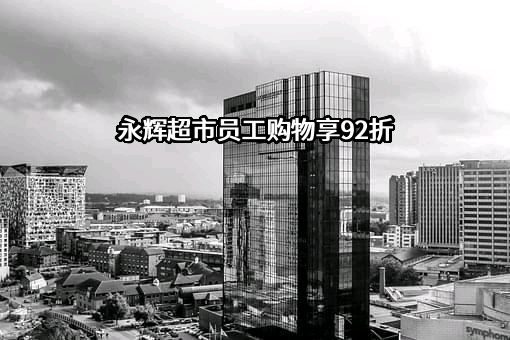 永辉超市股份有限公司
