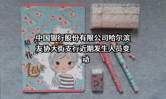 中国银行股份有限公司哈尔滨友协大街支行