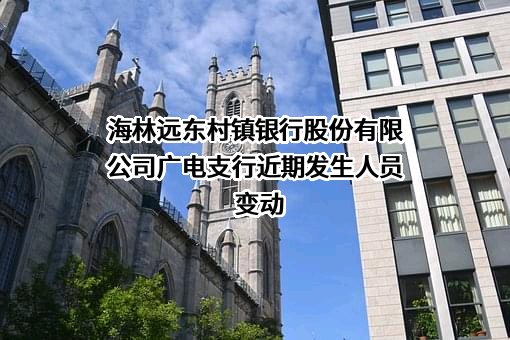 海林远东村镇银行股份有限公司广电支行