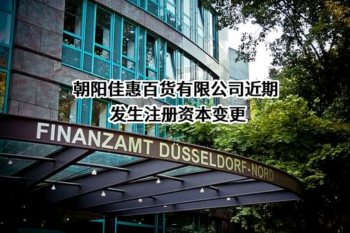 朝阳佳惠百货有限公司