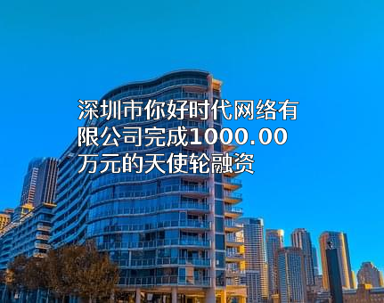 深圳市你好时代网络有限公司
