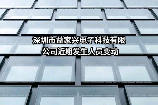 深圳市益家兴电子科技有限公司