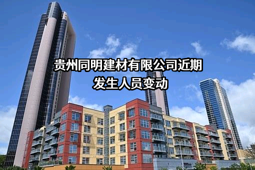 贵州同明建材有限公司