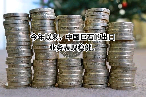 中国巨石股份有限公司