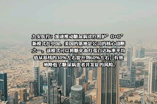 天津九安医疗电子股份有限公司