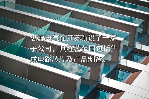 思源电气股份有限公司