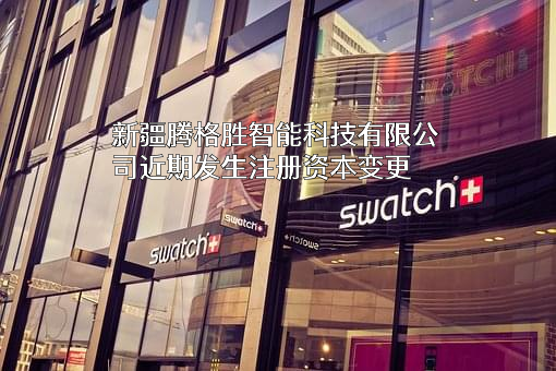 新疆腾格胜智能科技有限公司
