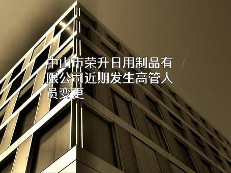 中山市荣升日用制品有限公司