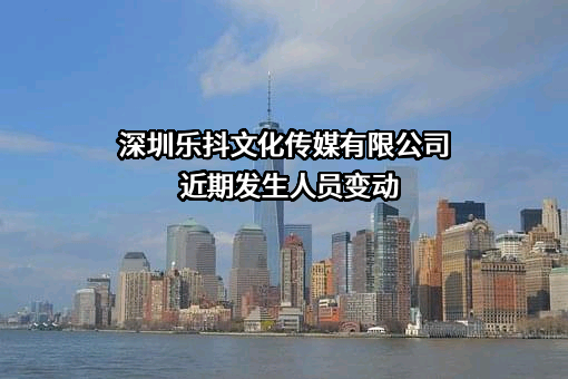 深圳乐抖文化传媒有限公司