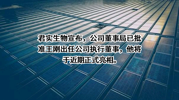 上海君实生物医药科技股份有限公司