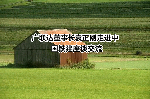 广联达科技股份有限公司深圳分公司
