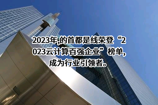 北京首都在线科技股份有限公司