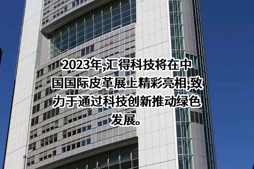 上海汇得科技股份有限公司