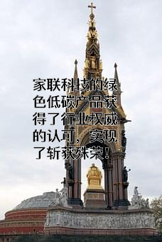 宁波家联科技股份有限公司