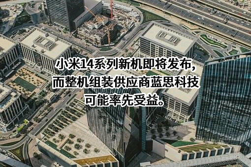 小米科技有限责任公司