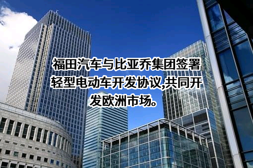 北汽福田汽车股份有限公司